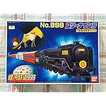 Amazon.co.jp: 究極 絶版 銀河鉄道999 プラモデル 999号 3両編成